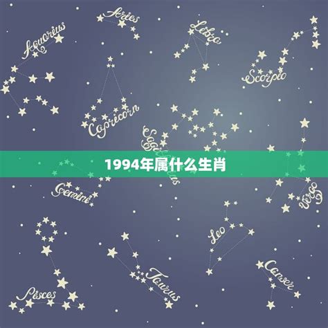 生肖 1994